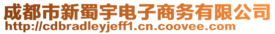 成都市新蜀宇電子商務(wù)有限公司