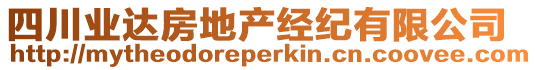 四川業(yè)達(dá)房地產(chǎn)經(jīng)紀(jì)有限公司