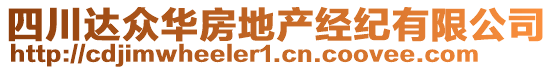 四川達眾華房地產(chǎn)經(jīng)紀有限公司