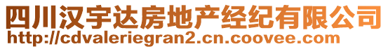 四川漢宇達(dá)房地產(chǎn)經(jīng)紀(jì)有限公司