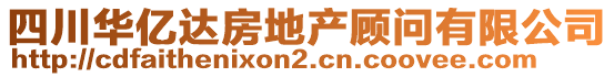 四川華億達(dá)房地產(chǎn)顧問(wèn)有限公司