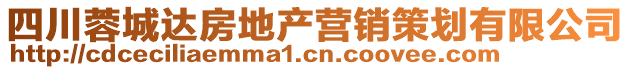 四川蓉城達(dá)房地產(chǎn)營(yíng)銷(xiāo)策劃有限公司