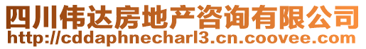 四川偉達(dá)房地產(chǎn)咨詢(xún)有限公司