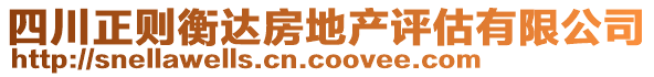 四川正則衡達房地產(chǎn)評估有限公司