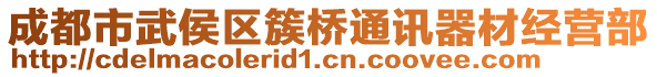 成都市武侯區(qū)簇橋通訊器材經(jīng)營(yíng)部