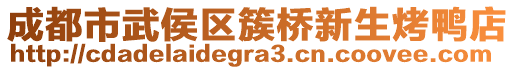 成都市武侯區(qū)簇橋新生烤鴨店