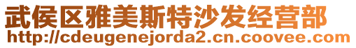 武侯區(qū)雅美斯特沙發(fā)經(jīng)營(yíng)部