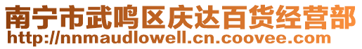 南宁市武鸣区庆达百货经营部