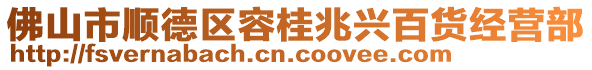 佛山市順德區(qū)容桂兆興百貨經(jīng)營部