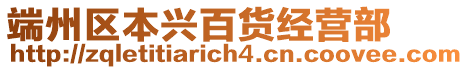 端州區(qū)本興百貨經(jīng)營部