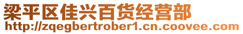 梁平區(qū)佳興百貨經(jīng)營(yíng)部