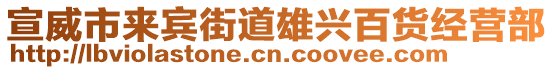 宣威市來賓街道雄興百貨經(jīng)營部