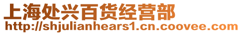 上海處興百貨經(jīng)營(yíng)部