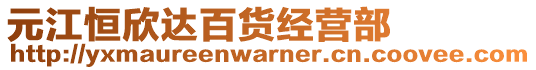 元江恒欣達(dá)百貨經(jīng)營(yíng)部