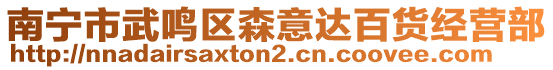 南寧市武鳴區(qū)森意達百貨經(jīng)營部