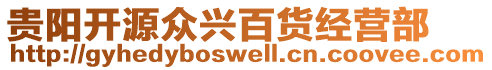 貴陽開源眾興百貨經(jīng)營部