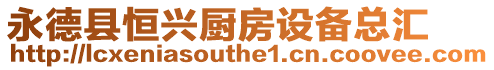 永德縣恒興廚房設備總匯