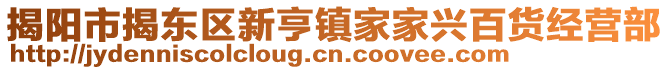 揭阳市揭东区新亨镇家家兴百货经营部