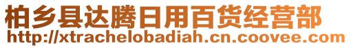 柏鄉(xiāng)縣達騰日用百貨經營部