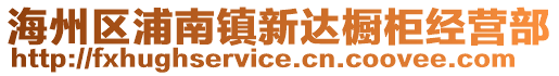 海州區(qū)浦南鎮(zhèn)新達櫥柜經(jīng)營部