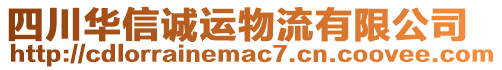 四川華信誠運物流有限公司