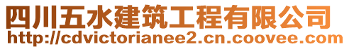 四川五水建筑工程有限公司