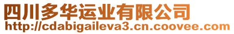 四川多華運業(yè)有限公司