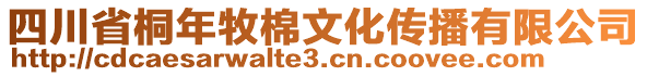 四川省桐年牧棉文化傳播有限公司