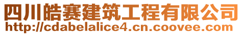 四川皓賽建筑工程有限公司