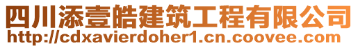 四川添壹皓建筑工程有限公司