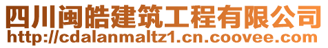 四川閩皓建筑工程有限公司