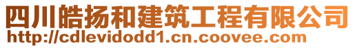 四川皓揚(yáng)和建筑工程有限公司