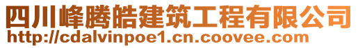 四川峰騰皓建筑工程有限公司