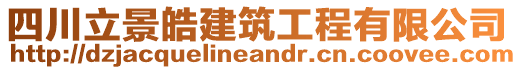 四川立景皓建筑工程有限公司