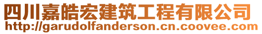 四川嘉皓宏建筑工程有限公司