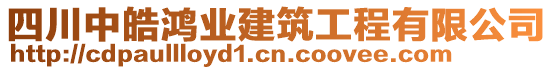 四川中皓鴻業(yè)建筑工程有限公司