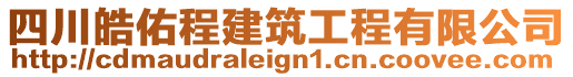 四川皓佑程建筑工程有限公司