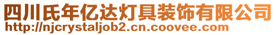 四川氏年億達(dá)燈具裝飾有限公司