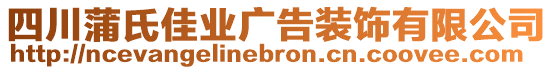 四川蒲氏佳業(yè)廣告裝飾有限公司