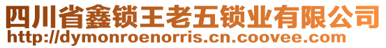 四川省鑫鎖王老五鎖業(yè)有限公司