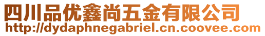 四川品優(yōu)鑫尚五金有限公司