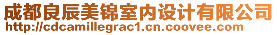 成都良辰美錦室內(nèi)設計有限公司