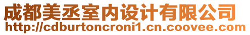 成都美丞室內(nèi)設(shè)計(jì)有限公司