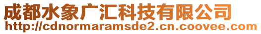 成都水象廣匯科技有限公司