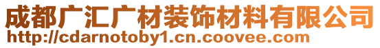 成都廣匯廣材裝飾材料有限公司