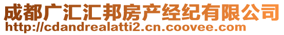 成都廣匯匯邦房產(chǎn)經(jīng)紀有限公司