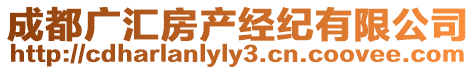 成都廣匯房產(chǎn)經(jīng)紀(jì)有限公司