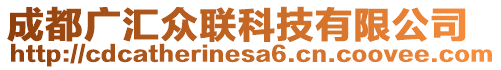 成都廣匯眾聯(lián)科技有限公司