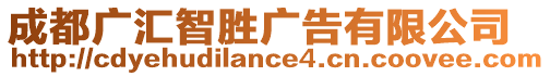 成都廣匯智勝?gòu)V告有限公司