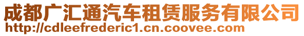 成都廣匯通汽車租賃服務有限公司